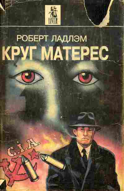 Книга Ладлэм Р. Круг Матерес, 11-10455, Баград.рф
